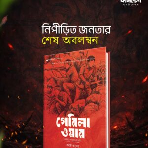 গেরিলা ওয়ার