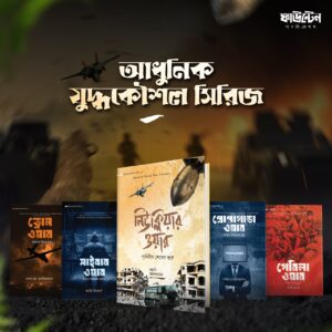 আধুনিক যুদ্ধকৌশল সিরিজ (১-৫ খণ্ড)