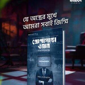 প্রোপাগান্ডা ওয়ার
